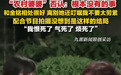 李金铭农村综艺婆婆引争议 接受采访哽咽回应