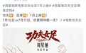 周星驰新作《功夫女足》弹性定档，有望7月10日或7月17日上映
