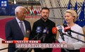 乌克兰入盟进入谈判阶段，欧盟内部分歧显现