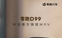 零跑首款旗舰MPV D99正式上市 24.98万元起售