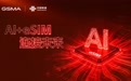 MWC2026上海eSIM专区亮点提前看：AI+5G+eSIM终端体系化能力全展示