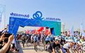 2026中国运动休闲大会在日照启幕！