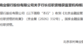 银行财眼｜北京农商行行长田晖任职资格获批