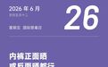 内裤到底该正着晒还是反着晒
