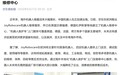 京东在欧洲推出机器人维修服务，“救护车”上门服务覆盖英国、德国等地