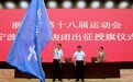 第十八届省运会宁波代表团出征，徐强副市长授旗鼓劲