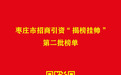 枣庄发布招商引资“揭榜挂帅”第二批榜单 八大项目涵盖六大黄金赛道诚邀各界揭榜兴业