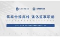 中慈联举办专题培训 提升监事会履职能力