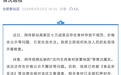 合肥新站区通报：情况属实，已对七万卤菜店立案调查！