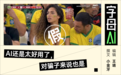 世界杯“名场面”，居然是AI造假？