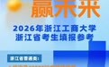 今年多少分能进浙大？多所高校发布预估线