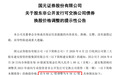 再次下修，国元证券股东出手