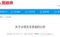 无主资金认领！马鞍山一地警方发布公告