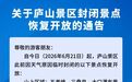 庐山景区封闭景点恢复开放