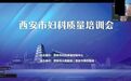 聚力质控提质 规范诊疗护航——西安市妇科质量培训会议顺利召开