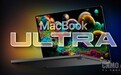MacBook Ultra六大亮点汇总：或搭载M6系列芯片