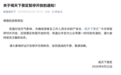 因天气影响，安徽多个景区暂停开放!