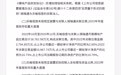 武汉天喻信息董事长被罚1350万 副总被罚250万 涉信披违规