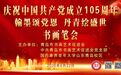 【翰墨颂党恩，丹青绘盛世】——庆祝中国共产党成立105周年笔会纪实