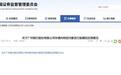 证监会三问广州银行增发：涉及公司治理，内控制度等