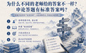申论面试200问|为什么不同的老师给的答案不一样？申论答题有标准答案吗？