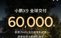 小鹏汽车官宣：X9全球交付突破6万台
