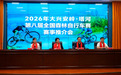 【会议速递】体彩添彩，骑行增色-2026塔河第八届森林自行车赛推介会在哈启幕
