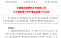 安徽一上市公司拟重大资产重组！今年3月已被ST