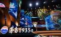 “白玉兰绽放”颁奖典礼：解码茅台1935酒联动文娱IP的深层逻辑