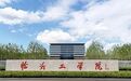 今天上午，揭牌！山东新添一所大学