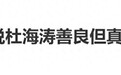 杜海涛雨中捎爆胎路人到车站，沈梦辰：他真的很善良，但真的不瘦