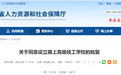 同意设立！阜阳新增一所学校！