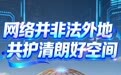 【网络文明陇风清】海报丨网络并非法外地　共护清朗好空间