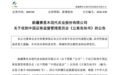 600540，被证监会立案