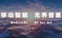 中国移动董事长陈忠岳：移动智能 无界普惠