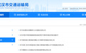 6月27日起 武汉调整多条公交线路