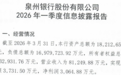 银行财眼｜泉州银行一季度净利润大跌74.06% 年内收创纪录罚单