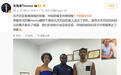 荣耀关海涛：团队辗转千里为佛得角门将沃齐尼亚家人送去手机