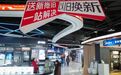躺着赚钱的时代结束了，机构称前5月国内家电零售额同比下滑8%