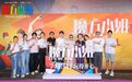 真人真事改编！ 《魔方小姐》 北京首映礼笑泪交织引燃盛夏