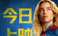 DC巨制《超级少女》今日上映高燃星际冒险席卷暑期大银幕