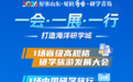 2026好客山东·见识齐鲁·研学青岛 | 一会·一展·一行，打造海洋研学城！