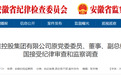 安徽一国企2名干部被查！另有3人被通报