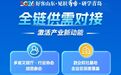 2026好客山东·见识齐鲁·研学青岛 | 全链供需对接，激活产业新动能！