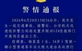 车辆越过绿化带撞倒母子3人致1死2伤，警方通报