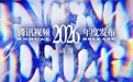 2026腾讯视频动漫年度发布：“新”不再是惊喜，而是常态