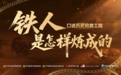 口述“铁人” 从记忆中汲取奋进的力量