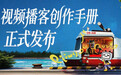 B站：预计到明年，视频播客日均播放时长有望达到3亿分钟