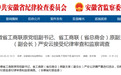安徽省纪委监委通报：严安云、向阳被查！