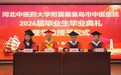 河北中医药大学附属秦皇岛市中医医院2026届本科生毕业典礼暨学位授予仪式院举行